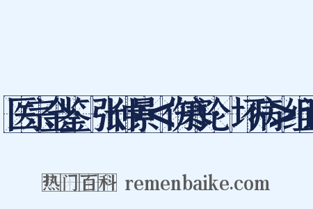 医宗金鉴·张仲景＜伤寒论·坏病＞组词是什么意思的图片